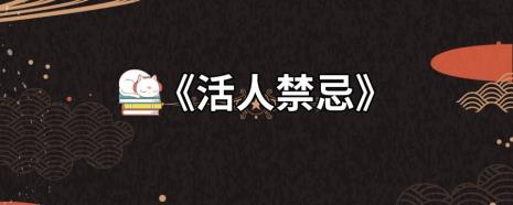 活人禁忌安如霜复活了吗
