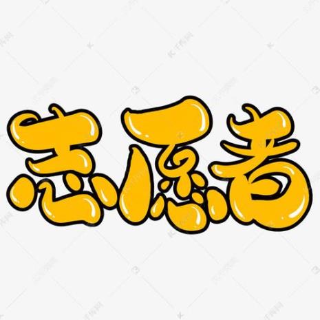代表志愿者的元素