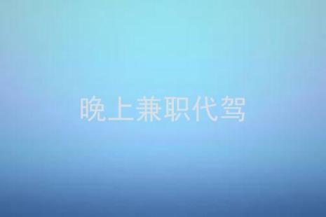 十堰代驾司机哪个平台好