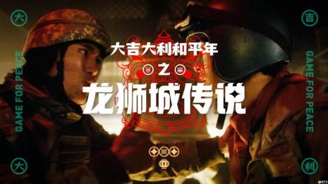 和平精英龙狮城什么时候下线