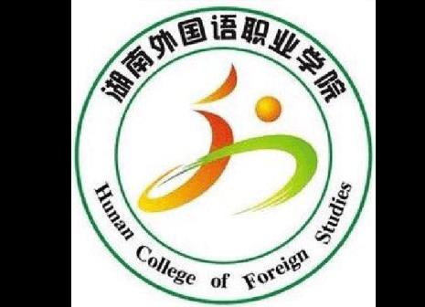 湖南外国语职业学院的介绍