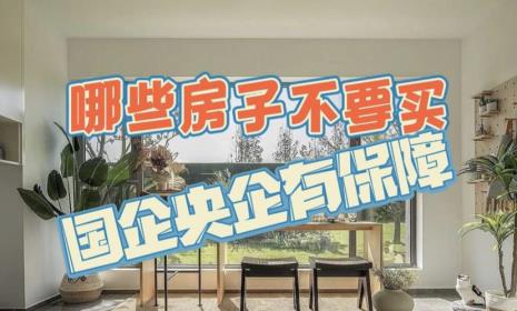 买央企和国企的房靠谱吗