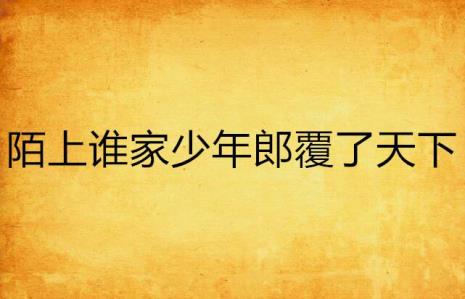 陌上少年逐风流下一句