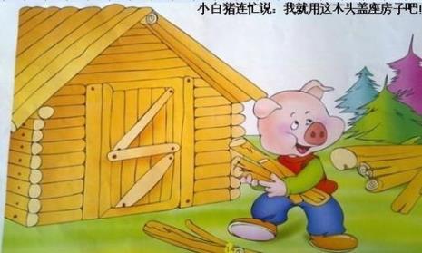 三只熊三只小猪盖房子故事完整