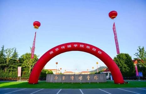 南京传媒学院有研究生吗