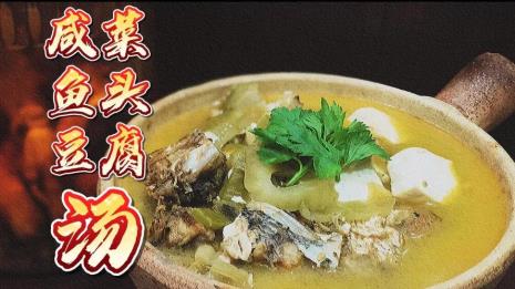 咸菜豆腐汤做法潮汕