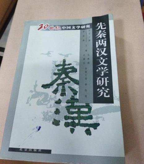 先秦至今的作品有哪些