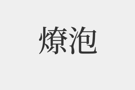 泡能组成什么成语