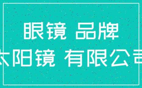 海南哪家眼镜店信誉好