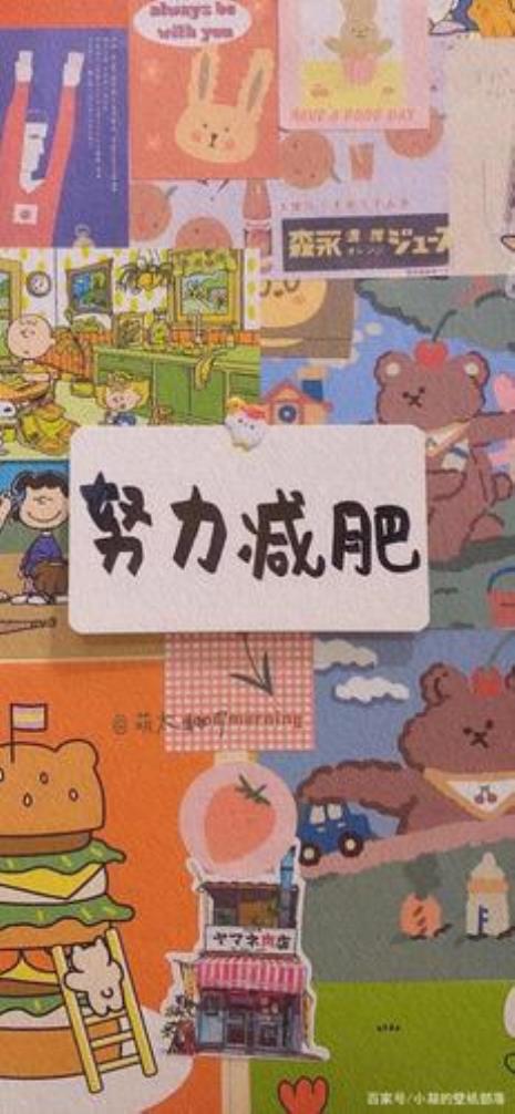 有没有适合减肥的用的壁纸