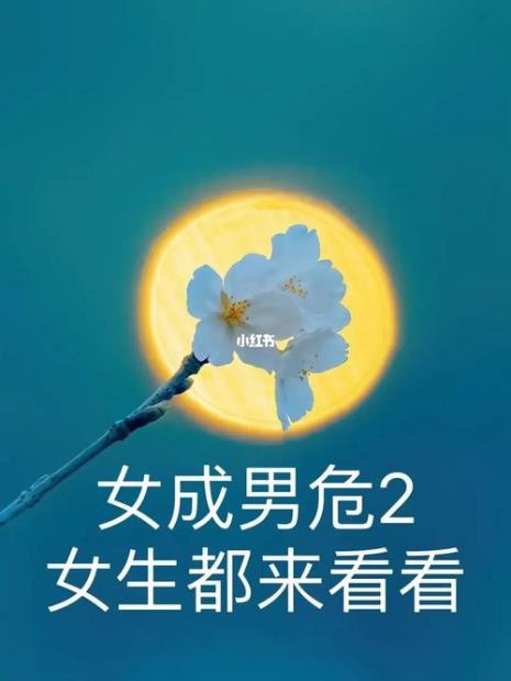 女成男危的意思