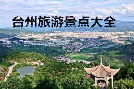 台州风景区哪里最好玩的地方