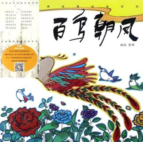 一年级百鸟朝凤故事