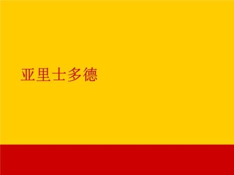 亚里士多德传播三要素定为