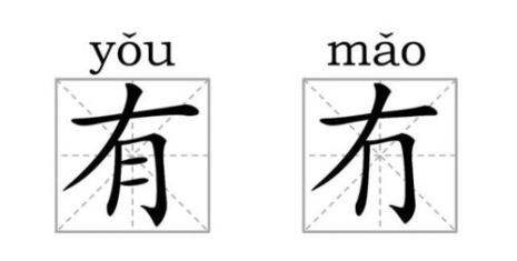 字形相似的两个字