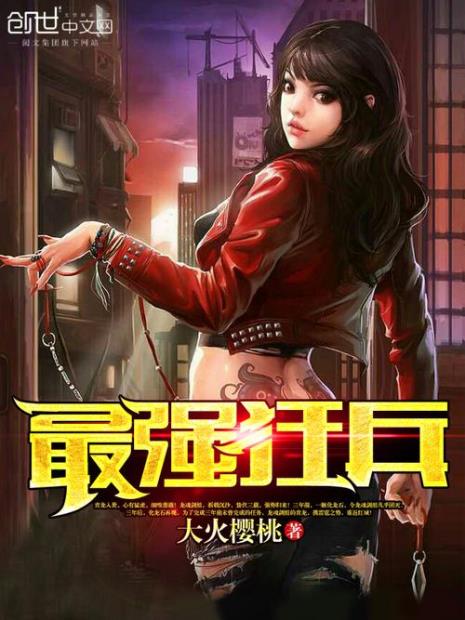 最强狂兵女主角顺序