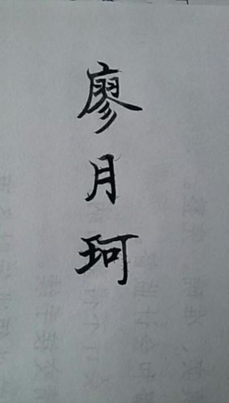 茉莉繁体字怎么写