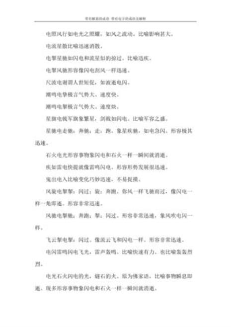 含有电和海的成语