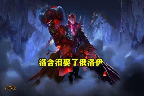 lol洛是哪个国家