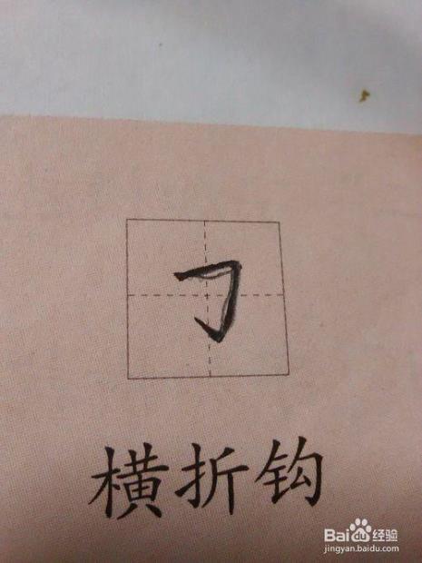 竖折折钩是什么