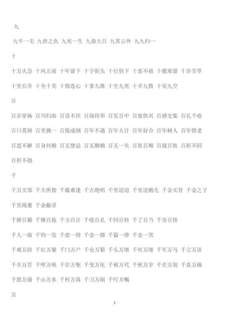 带数字的四字词语比如四面八方
