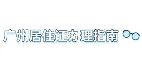 广东居住证电子版办理流程