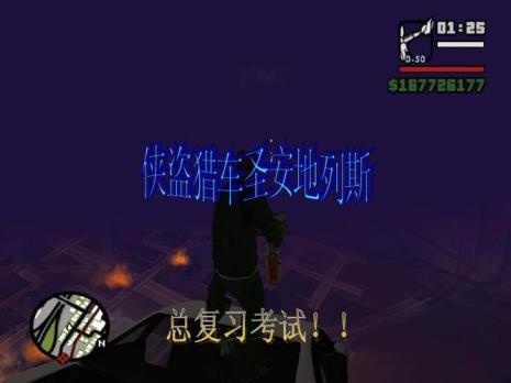 侠盗猎车圣安地列斯所有消星