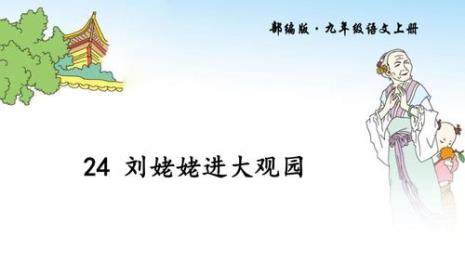 23课刘姥姥进大观园缩写