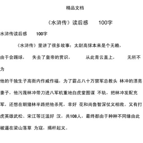 水浒传第六章读后感150字左右