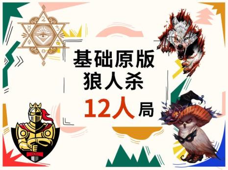 12人狼人杀位置排坑技巧