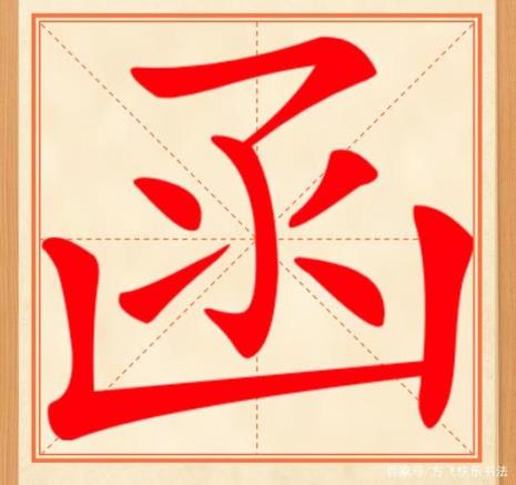 一年级左上包围和右上包围的字