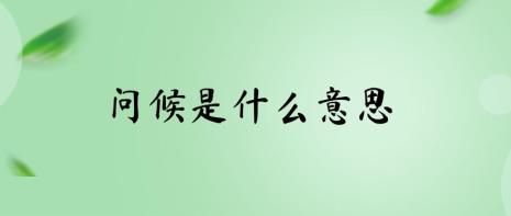 怜才膺斧读音与意思