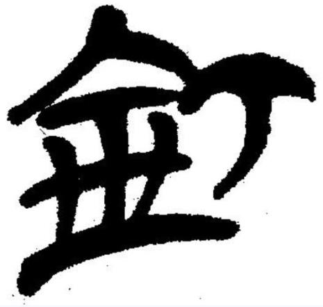钉在的读音是什么