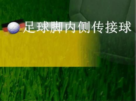 足球的用脚正确踢法