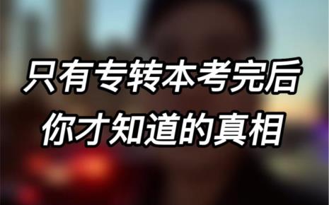 专转本是什么意思
