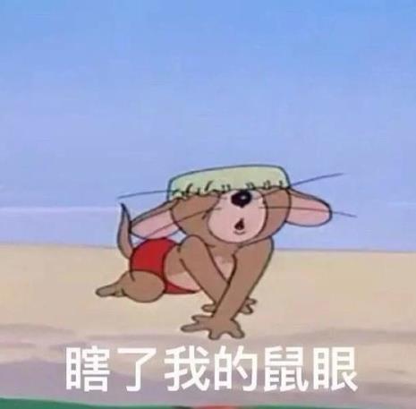 一只眼睛表情包是什么意思