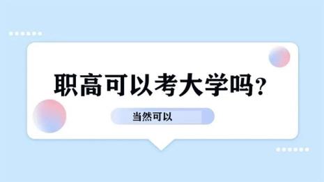 在读职高生怎么考外地普通大学