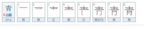 目不转睛字笔顺