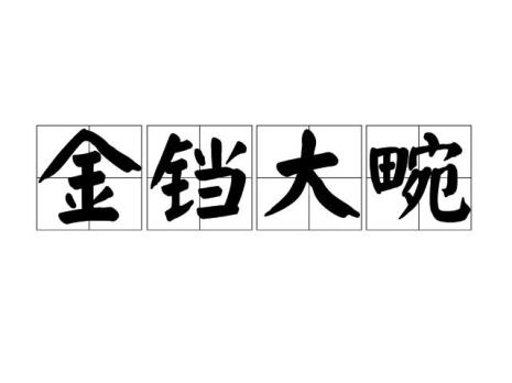 流金铛是什么