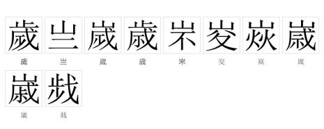 少岁的意思