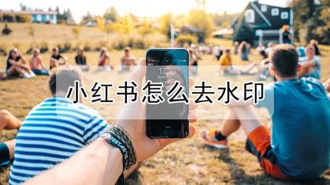 小红书表情包怎么去水印