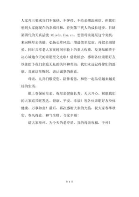农村八大寿安席词