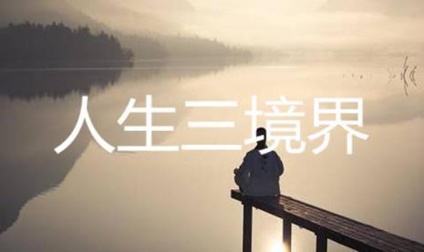 何须怨的三种境界