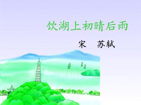 饮湖上初晴后雨其一中心句