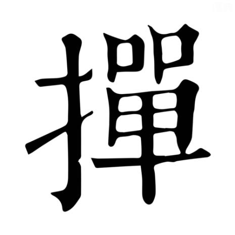 勤掸读音