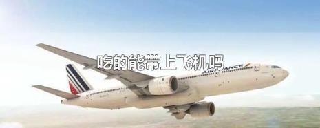 90g液体能上飞机吗