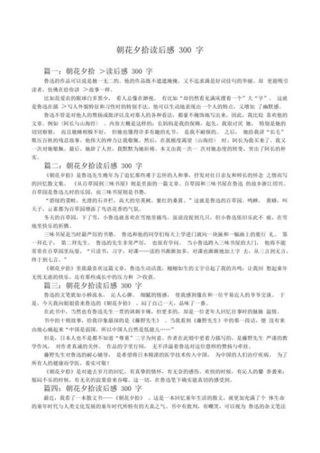 朝花夕拾读后感50字