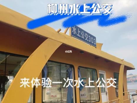 柳州市水上公交路线及发车时间