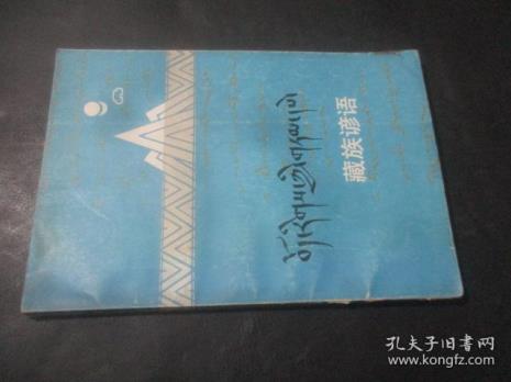 藏族谚语