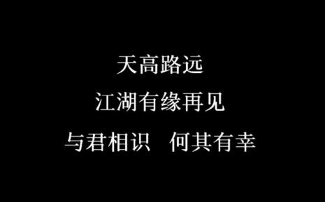 天高路远剧透